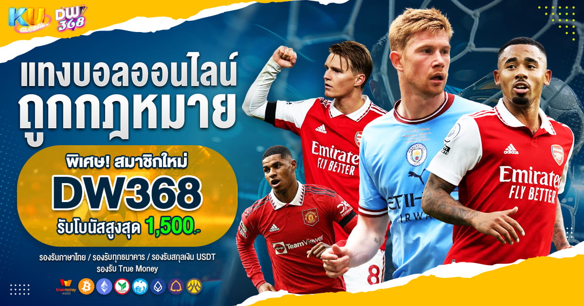 KUBET แทงบอลถูกกฎหมาย แทงบอลเว็บตรง